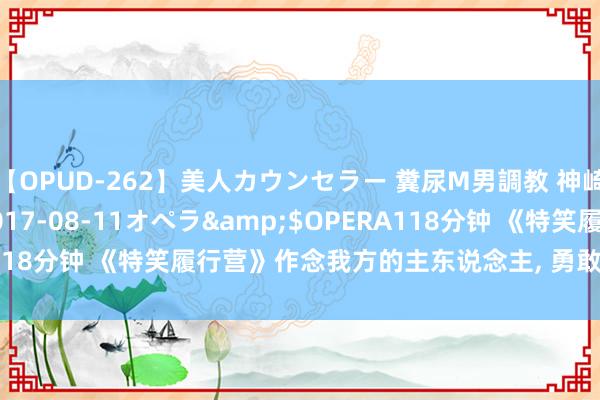 【OPUD-262】美人カウンセラー 糞尿M男調教 神崎まゆみ</a>2017-08-11オペラ&$OPERA118分钟 《特笑履行营》作念我方的主东说念主, 勇敢改造, 成为我方