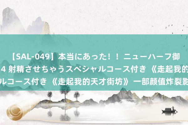 【SAL-049】本当にあった！！ニューハーフ御用達 性感エステサロン 4 射精させちゃうスペシャルコース付き 《走起我的天才街坊》 一部颜值炸裂影剧