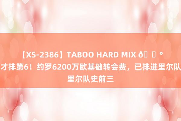 【XS-2386】TABOO HARD MIX ?阿扎尔才排第6！约罗6200万欧基础转会费，已排进里尔队史前三