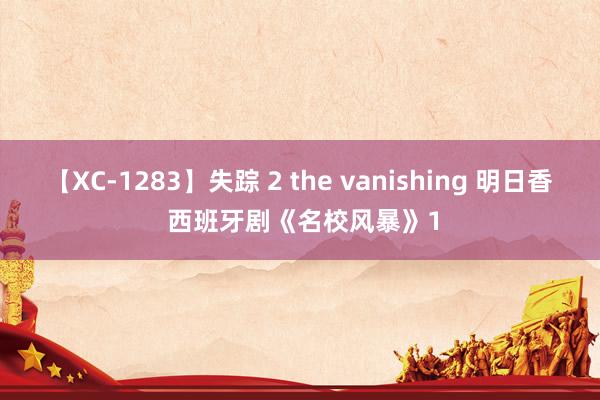 【XC-1283】失踪 2 the vanishing 明日香 西班牙剧《名校风暴》1