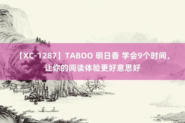 【XC-1287】TABOO 明日香 学会9个时间，让你的阅读体验更好意思好