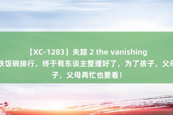 【XC-1283】失踪 2 the vanishing 明日香 最新铁饭碗排行，终于有东谈主整理好了，为了孩子，父母再忙也要看！