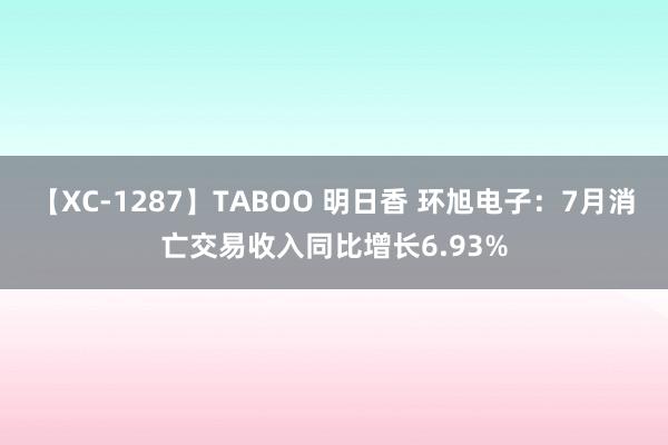 【XC-1287】TABOO 明日香 环旭电子：7月消亡交易收入同比增长6.93%