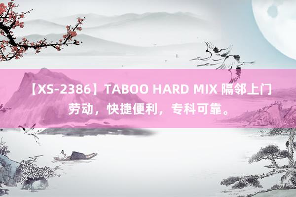 【XS-2386】TABOO HARD MIX 隔邻上门劳动，快捷便利，专科可靠。