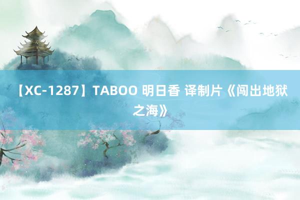 【XC-1287】TABOO 明日香 译制片《闯出地狱之海》