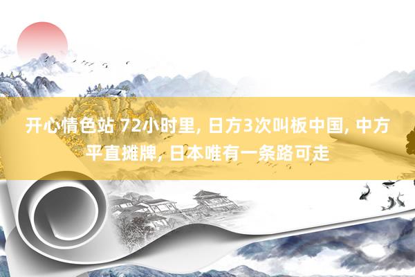 开心情色站 72小时里, 日方3次叫板中国, 中方平直摊牌, 日本唯有一条路可走