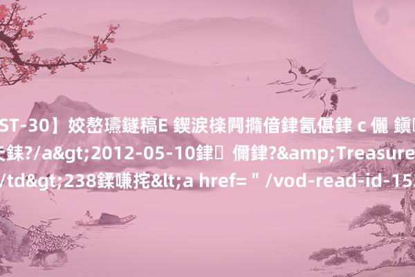 【AST-30】姣嶅瓙鐩稿Е 鍥涙檪闁撱偣銉氥偡銉ｃ儷 鎭瓙銈掕ゲ銇?2浜恒伄姣嶃仧銇?/a>2012-05-10銉儞銉?&Treasure锛堛儷銉撱兗锛?/td>238鍒嗛挓<a href=＂/vod-read-id-153478.html＂>VNDS-2847】楹椼仐銇嶇京姣嶃伄娣倝姹?/a>2012-03-25NEXT GROUP&$銉嶃偗