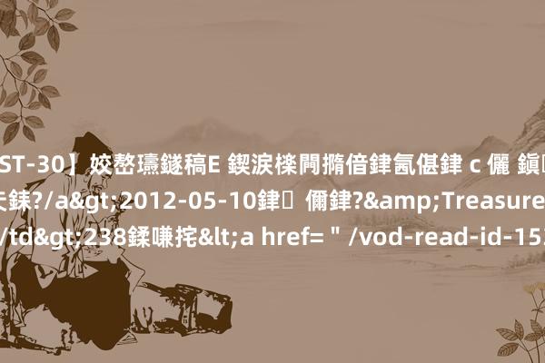 【AST-30】姣嶅瓙鐩稿Е 鍥涙檪闁撱偣銉氥偡銉ｃ儷 鎭瓙銈掕ゲ銇?2浜恒伄姣嶃仧銇?/a>2012-05-10銉儞銉?&Treasure锛堛儷銉撱兗锛?/td>238鍒嗛挓<a href=＂/vod-read-id-153478.html＂>VNDS-2847】楹椼仐銇嶇京姣嶃伄娣倝姹?/a>2012-03-25NEXT GROUP&$銉嶃偗