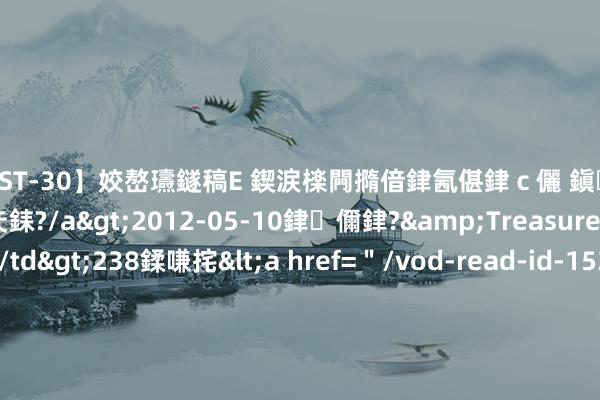 【AST-30】姣嶅瓙鐩稿Е 鍥涙檪闁撱偣銉氥偡銉ｃ儷 鎭瓙銈掕ゲ銇?2浜恒伄姣嶃仧銇?/a>2012-05-10銉儞銉?&Treasure锛堛儷銉撱兗锛?/td>238鍒嗛挓<a href=＂/vod-read-id-153478.html＂>VNDS-2847】楹椼仐銇嶇京姣嶃伄娣倝姹?/a>2012-03-25NEXT GROUP&$銉嶃偗