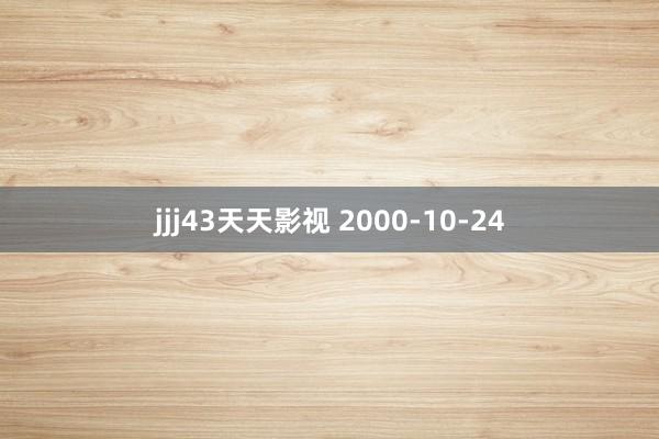 jjj43天天影视 2000-10-24