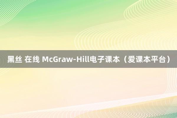 黑丝 在线 McGraw-Hill电子课本（爱课本平台）