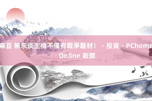 麻豆 無东谈主機不僅有戰爭題材！ - 投資 - PChome Online 新聞